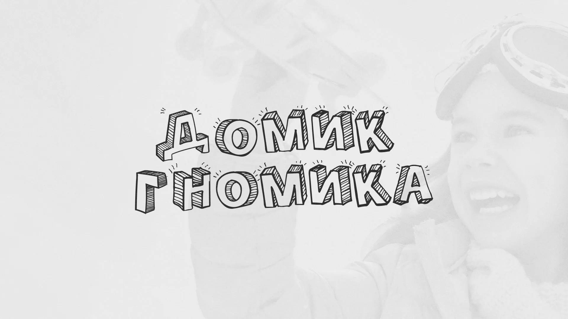 Разработка сайта детского активити-клуба «Домик гномика» в Краснослободске